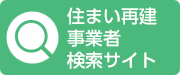 住まい再建事業者検索サイト