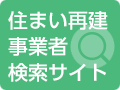 住まい再建事業者検索サイト