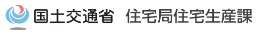 国土交通省 住宅局住宅生産課